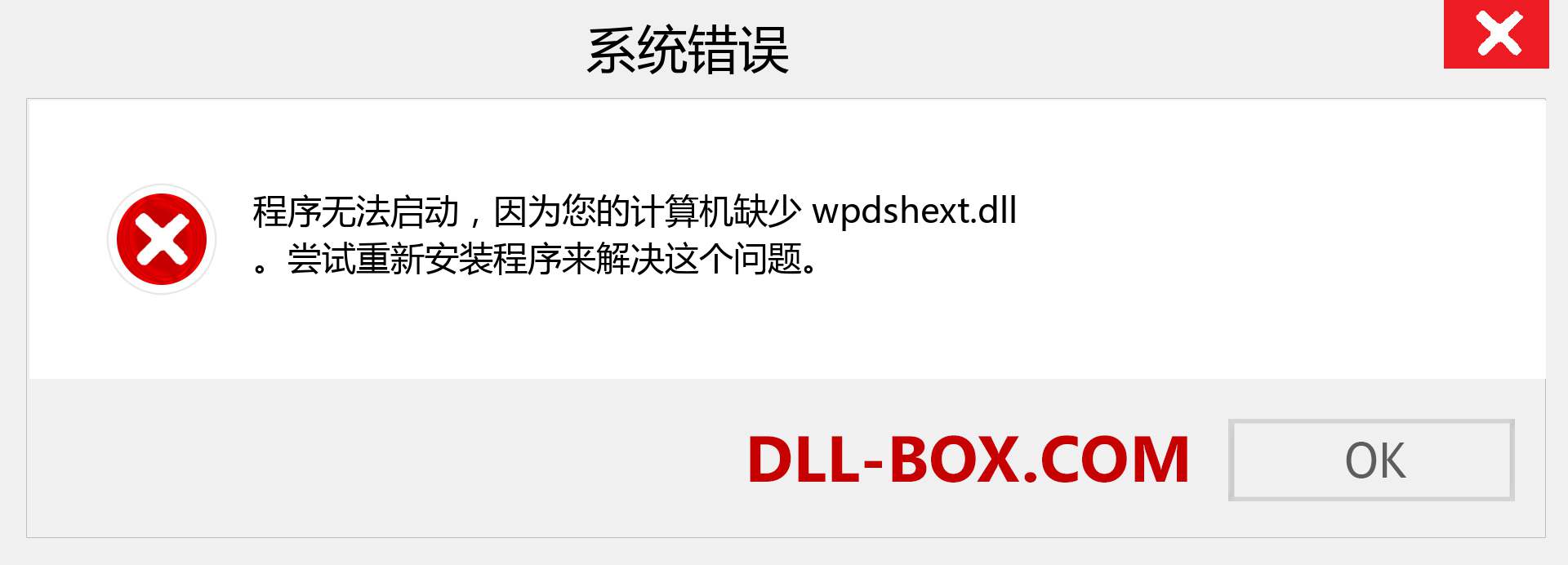 wpdshext.dll 文件丢失？。 适用于 Windows 7、8、10 的下载 - 修复 Windows、照片、图像上的 wpdshext dll 丢失错误